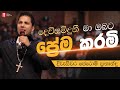 දෙවිසමිඳුනී මා ඔබට ප්‍රේම කරමි
