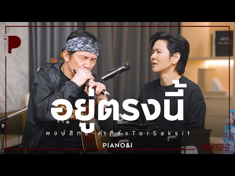 อยู่ตรงนี้ | พงษ์สิทธิ์ คำภีร์ x TorSaksit (Piano & i Live)