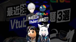 【激動】最近バズったVTuberの話題3選  #葛葉 #月ノ美兎 #にじさんじ #白上フブキ #ホロライブ #shorts