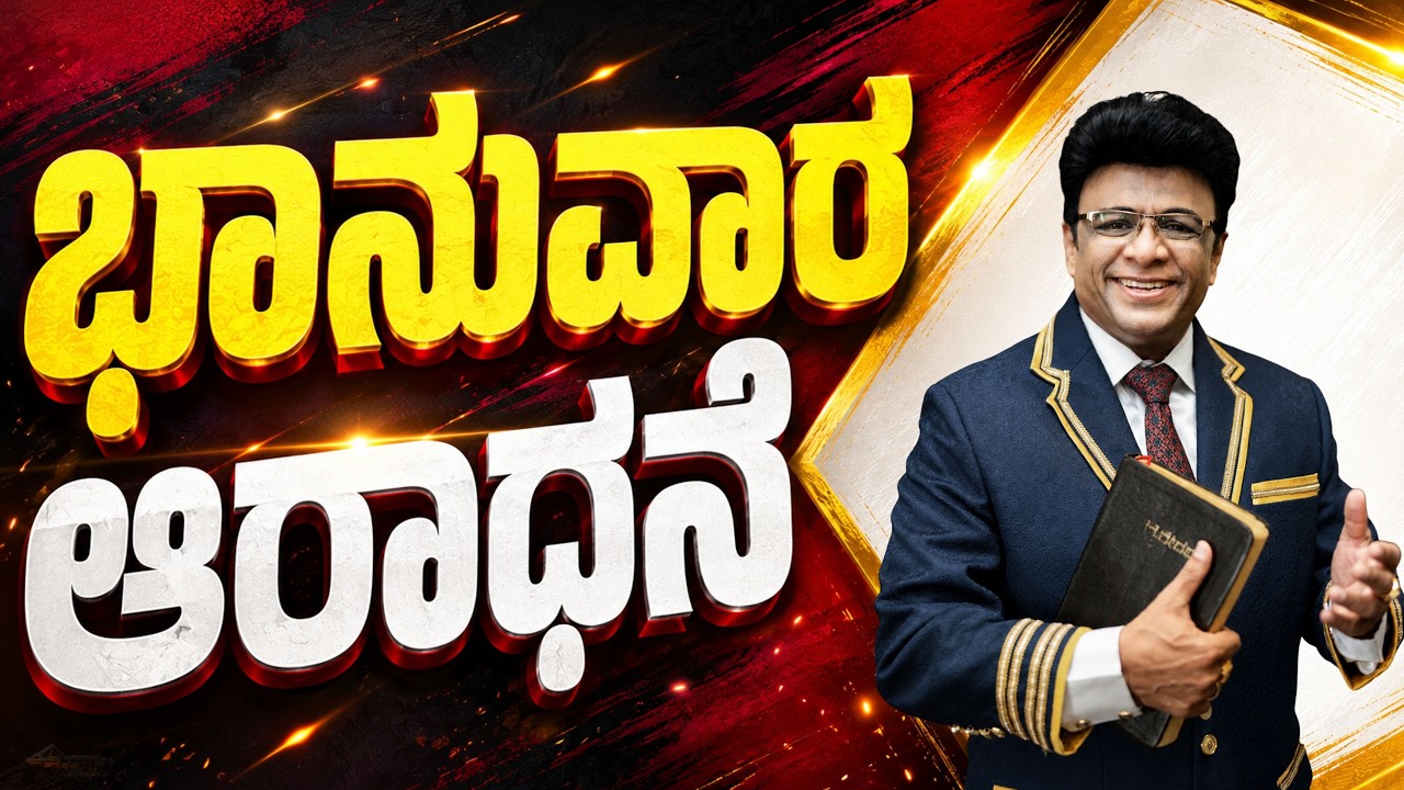 Live: ಭಾನುವಾರ ಆರಾಧನೆ | Sunday Service | Kannada Sermon | Grace Ministry 2026