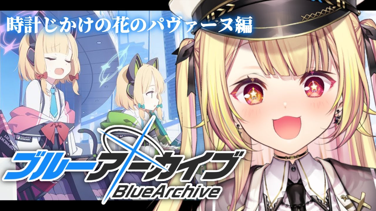 【ブルーアーカイブ】時計じかけの花のパヴァーヌ編✨第1章後半！#5【星川サラ/にじさんじ】