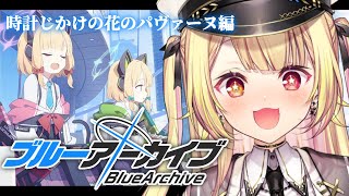 調べてみたら「いかずちちゃん」でした - 【ブルーアーカイブ】時計じかけの花のパヴァーヌ編✨第1章後半！#5【星川サラ/にじさんじ】