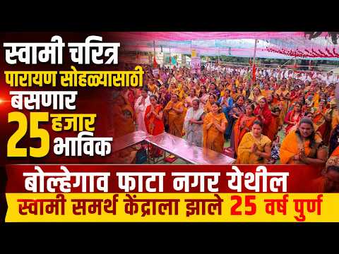 स्वामी चरित्र पारायण सोहळ्यासाठी बसणार 25 हजार भाविक