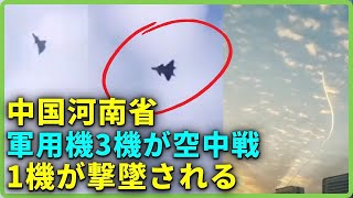 [問卦] 中国河南省、軍用機3機が空中戦　1機が