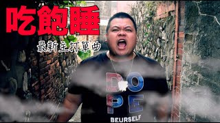 [音樂] 【大蛇丸】蛇丸2020最新主打單曲吃飽睡！