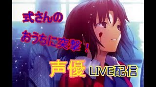 [声優 実況]初見さん大歓迎！式さんとおうちに突撃しよう！雑談周回だよん[Fate/Grand Order]