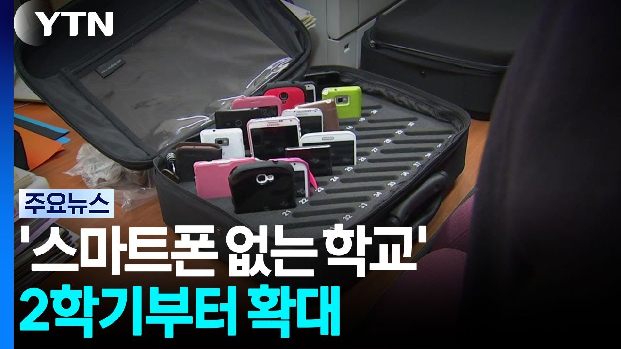 스마트폰 없는 학교 2학기 확대 뉴스 인포그래픽
