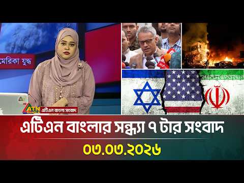 এটিএন বাংলার সন্ধ্যা ৭ টার সংবাদ | 03.03.2026 | Today News | Ajker News | Latest News | ATN Bangla