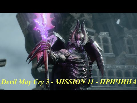Devil May Cry 5 - MISSION 11 - ПРИЧИНА