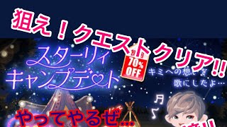 最後まで見逃すな!?新ガチャ｢スターリィキャンプデート｣回してクエストクリアだ!![男のポケコロ実況]