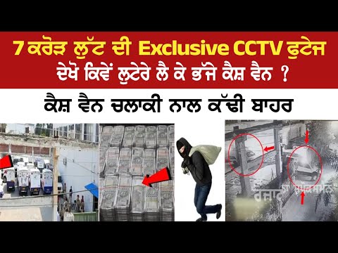 Exclusive CCTV footage of Rs 7 crore robbery, See how the robbers ran away with the cash van?