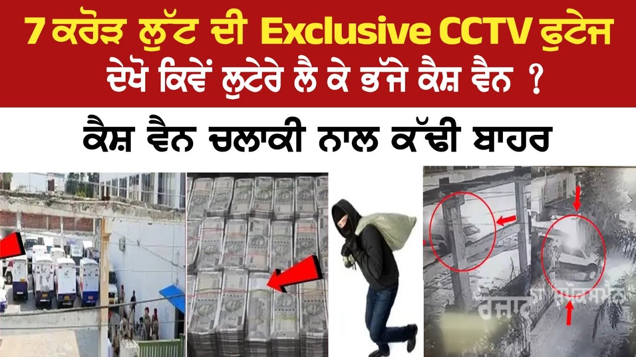 Exclusive CCTV footage of Rs 7 crore robbery, See how the robbers ran away with the cash van? Exclusive CCTV footage of Rs 7 crore robbery, See how the robbers ran away with the cash van?