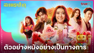 [Trailer]  สมพรปาก Wish Me Luck จาก TrueID Original พบกัน 27 ก.ค.นี้ที่ทรูไอดีเท่านั้น