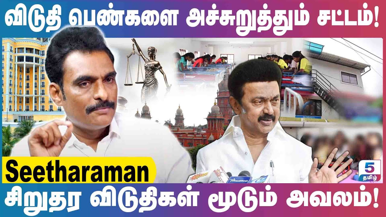 அரசாங்க அனுமதியின்றி செயல்படும் IT விடுதிகள் | Seetharaman