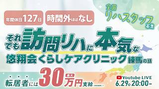 Download lagu 【全国のセラピストへ】年間休日127日、時間外ほぼなし。それでも訪問リハに本気な悠翔会くらしケアクリニック練馬の話 mp3