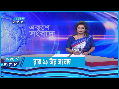 11 PM News || রাত ১১টার সংবাদ || 02 July 2022