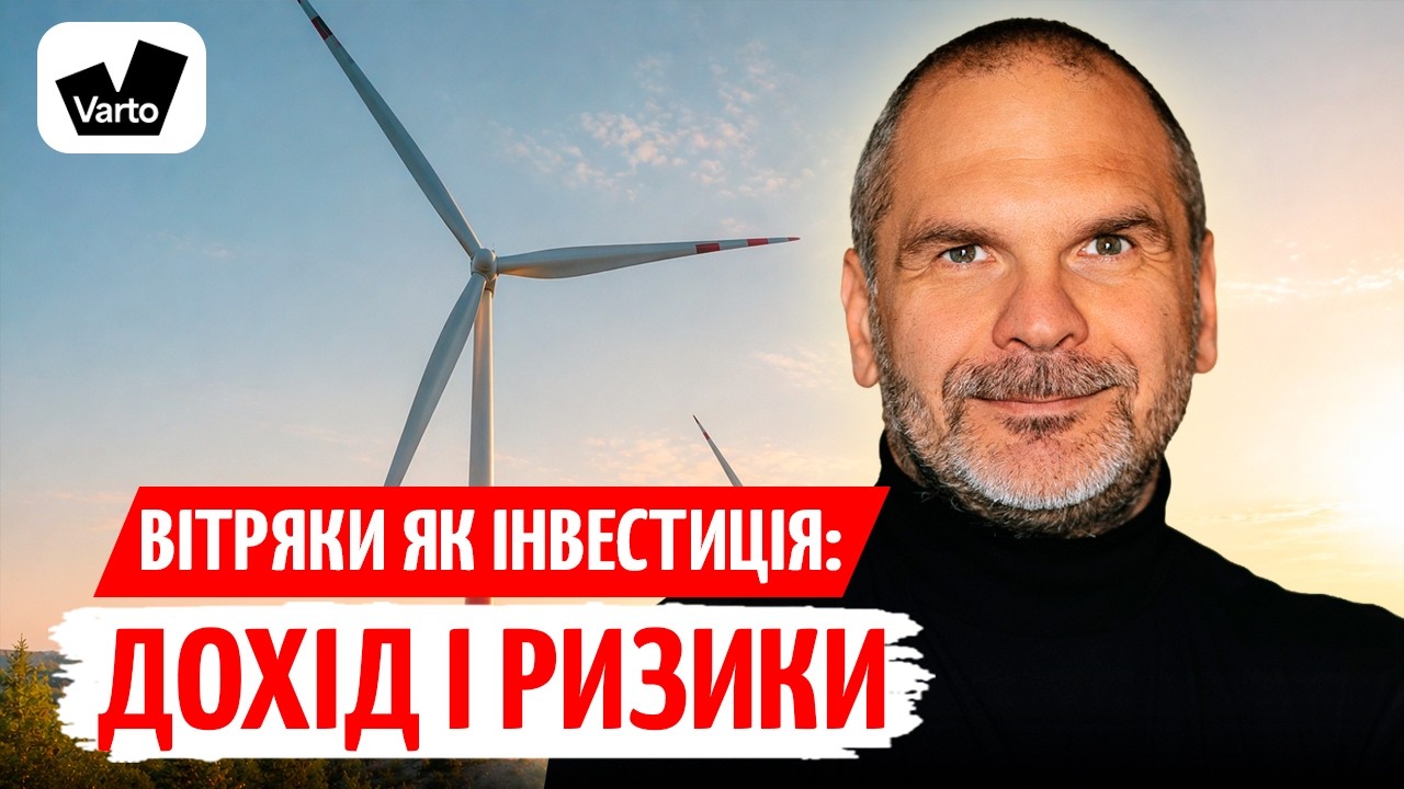 ІНВЕСТИЦІЇ у ВІТРОЕНЕРГЕТИКУ з VARTO: ДОХІДНІСТЬ, податки і РИЗИКИ | Ростислав ?