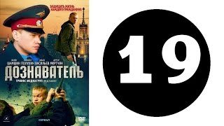 Дознаватель. Серия 19