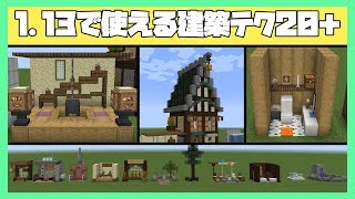 [マイクラ]1.13で使える建築テクニック/コツを20種類以上紹介！Minecraft 1.13 Interior idea/design[2018]