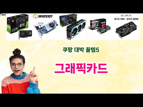 🎯 그래픽카드 베스트 5템 공개🎯 쿠팡 믿고 사는 인생템! 완전 대박 꿀템 추천