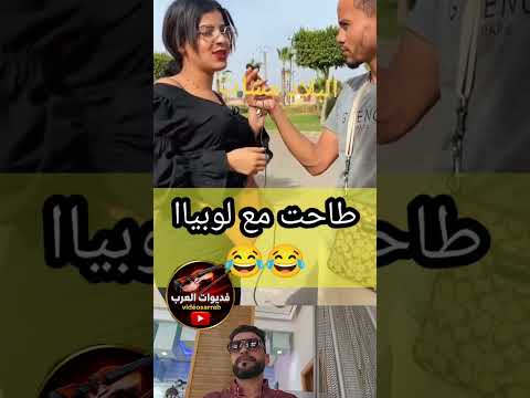 مشات معاه لدار وجاب ليها خيزوا لقاتو لوبيا 🤣