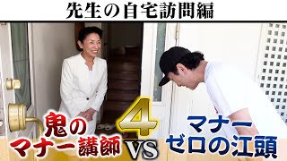  - 【地獄の自宅訪問】鬼のマナー講師 VS マナーゼロの江頭