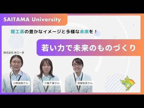 教養学科 （株）井口一世　小野由樹さん、齊藤梨奈さん、三輪千夏さん