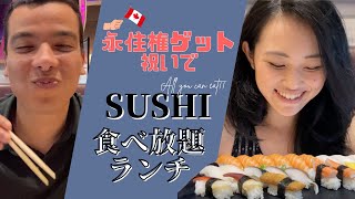 カナダ永住権ゲットのお祝いにSUSHI食べ放題★
