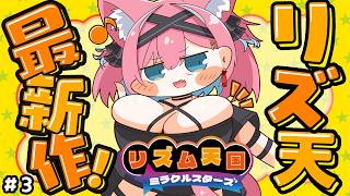 【リズム天国 ミラクルスターズ】ちょｗリズムに乗ると揺れるんですけどｗｗ リズ天シリーズ初プレイ【猫撫こぜに｜ぶいぱい｜アップランド】