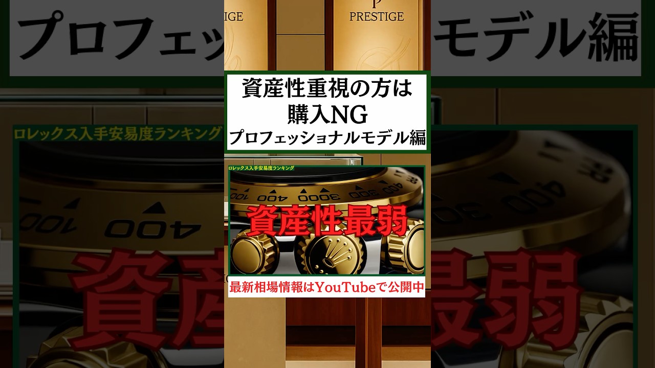 資産性重視の方は絶対に買ってはいけないプロフェッショナルモデルはコレ！ #ロレックス #腕時計