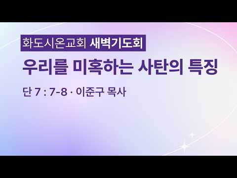 (다니엘 130) 우리를 미혹하는 사탄의 특징.