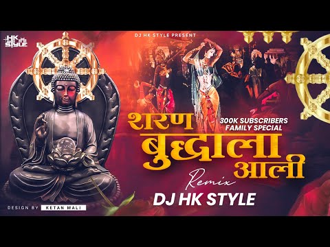 Sharan Buddhala Aali (300k Family Special) DJ HK STYLE | Buddha Purnima Special | Bhim Buddha Geete