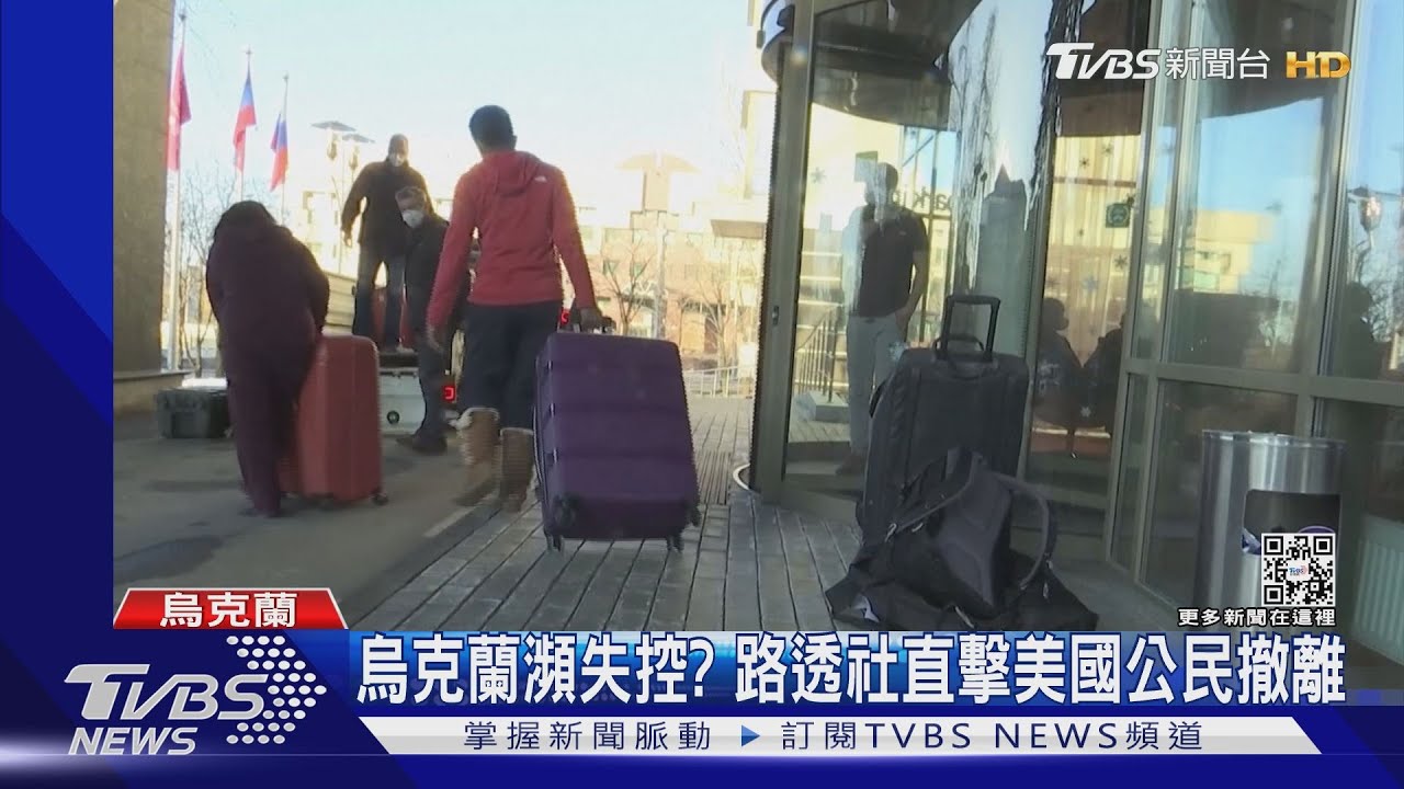 烏克蘭局勢瀕失控?路透社直擊美國「非必要人員」撤離