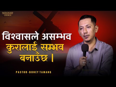 ACCORDING TO YOUR FAITH || BONEY TAMANG || CHURCH SERVICE ||