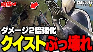 【CODモバイル】1撃210ダメージに超強化されたクイックストライク。バトロワを破壊してしまう。【バトロワ】