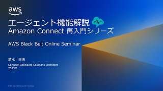 エージェント機能解説(Amazon Connect 再入門シリーズ)【AWS Black Belt】