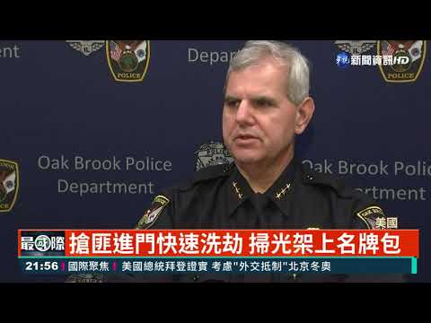 14搶匪快速"掃包" 國際精品損失280萬