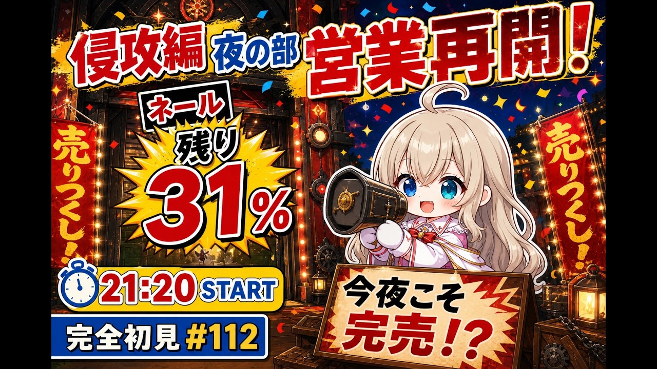 侵攻編、夜の部営業再開！ネール残り31％【FF14 完全初見 #112】