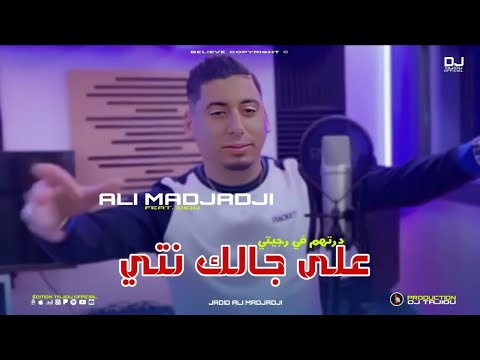 Cheb ALi Madjadji Ft Dido Jadid 2026 على جالك نتي درتهم في رجيتي (OFFICIEL CLIP)