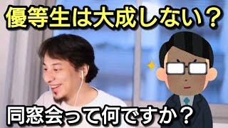 【ひろゆき】学生時代の優等生は社会で大成しない?&同窓会って何ですか?