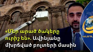 Վնասված հուշարձանների նկարներն իրականության հետ կապ չունեն. Ավինյան