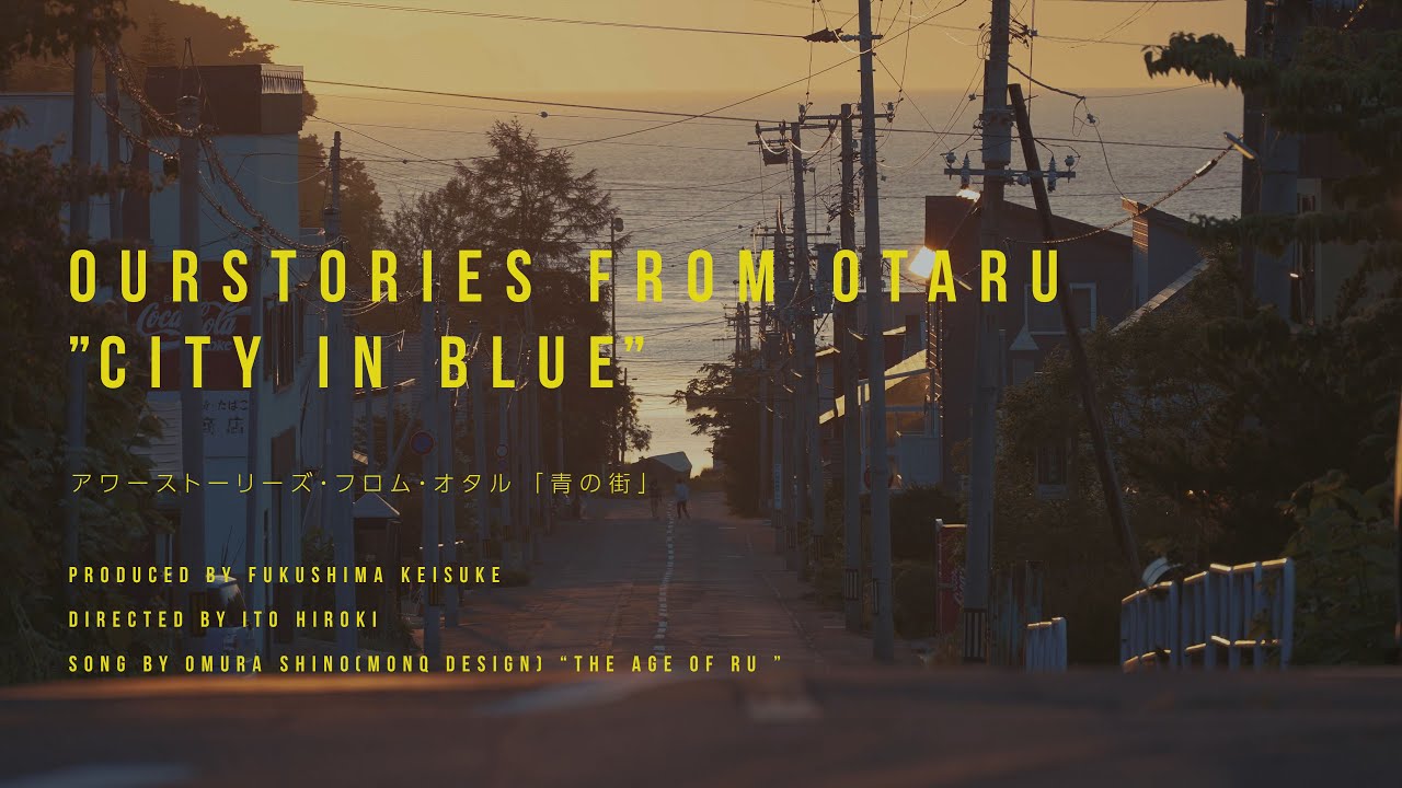 『青の街』 "OUR STORIES : from OTARU"