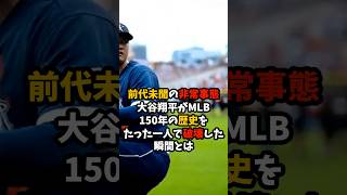 【前代未聞の非常事態】大谷翔平がMLB150年の歴史をたった一人で破壊した#大谷翔平 #MLB #shorts
