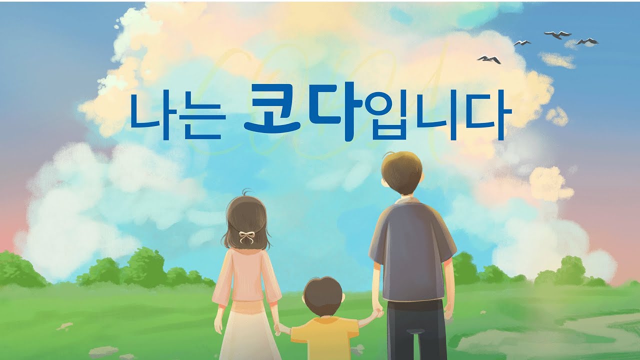 청인, 농인, 코다가 함께 만든 연극 '나는 코다입니다' 하이라이트 미리보기 영상 썸네일