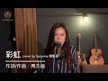 周杰倫《彩虹》cover suzanne劉思延