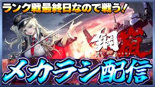 【鋼嵐】 おじさんのメカラシ配信　ランク戦最終日のメカラシィ【メカラシ】
