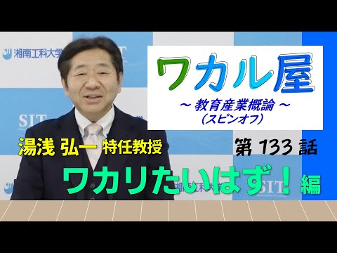 ワカル屋 ～ 教育産業概論（スピンオフ） ～ 第133話　ワカリたいはず！編
