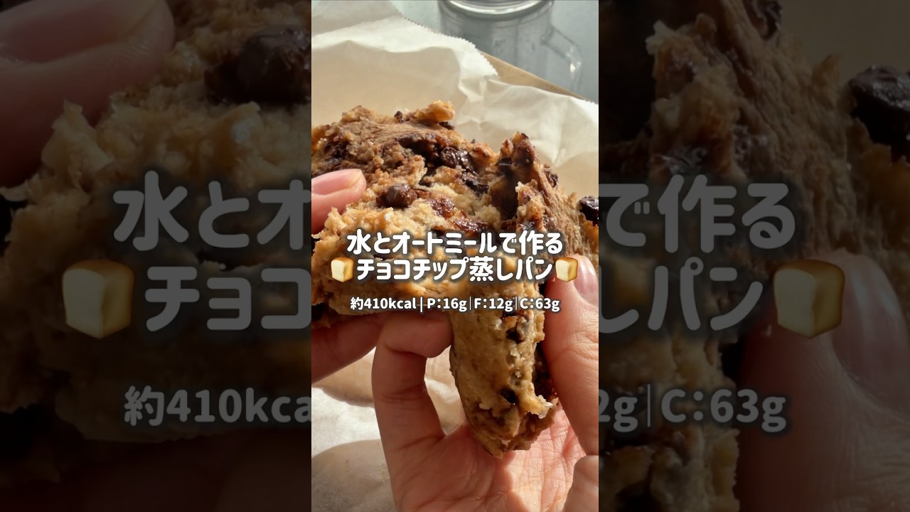 材料はたった4つのチョコチップ蒸しパン❤️ #オートミール #簡単レシピ #グルテンフリー