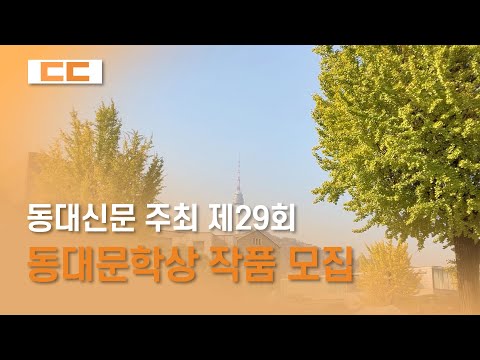 동대신문 주최 제29회 동대문학상 작품 모집