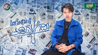 លែងចង់ធ្វើមនុស្សកំដរ | Nak Fake [ OFFICIAL AUDIO ]
